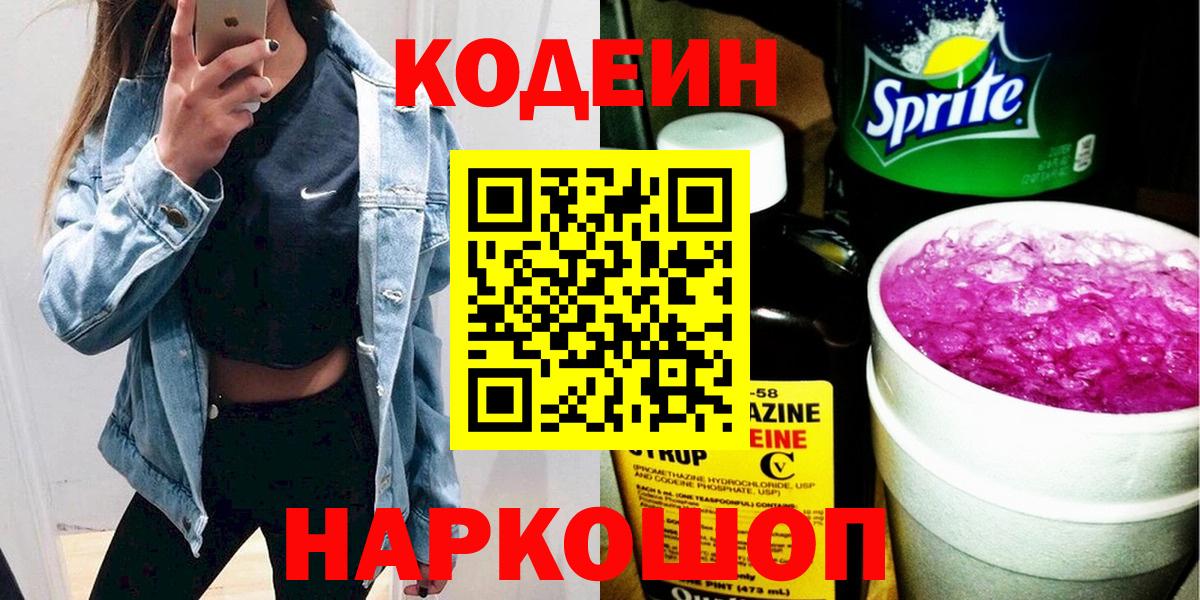 Кодеиновый сироп Lean напиток Lean (лин)  Вход с VPN  Волгоград  Codein Purple Drank 