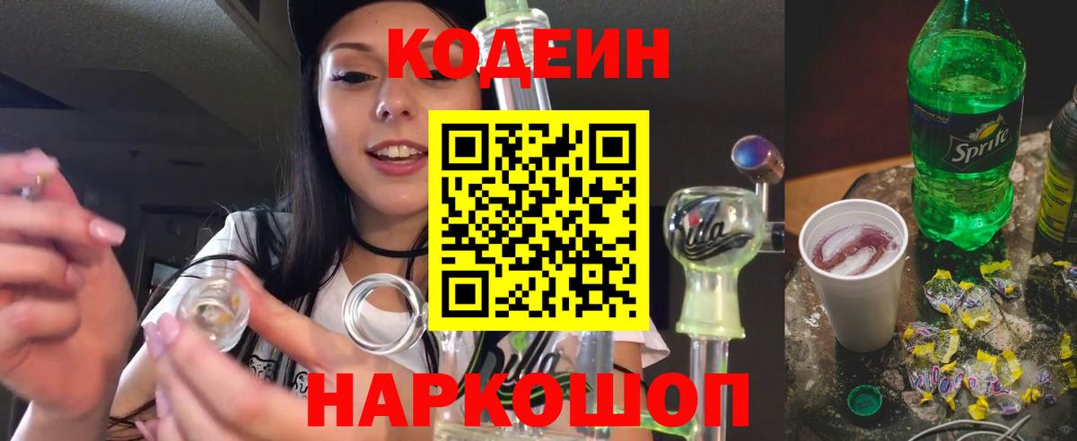 Codein напиток Lean (лин) Волгоград
