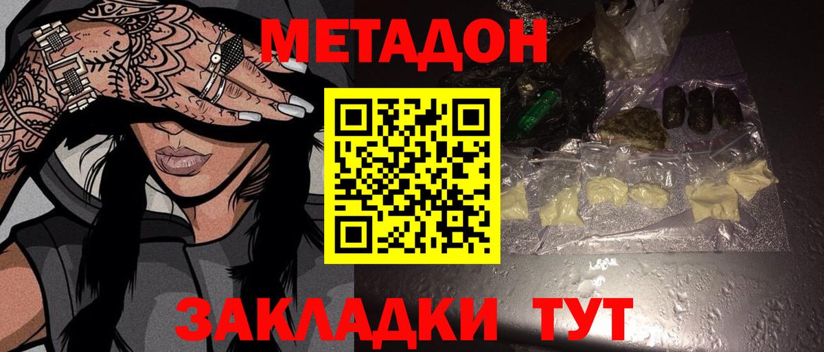 Метадон VHQ  Вход с VPN  Волгоград  МЕТАДОН methadone 